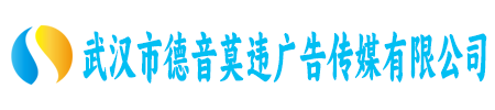 武汉市德音莫违广告传媒有限公司
